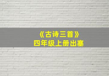 《古诗三首》四年级上册出塞