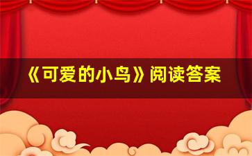 《可爱的小鸟》阅读答案