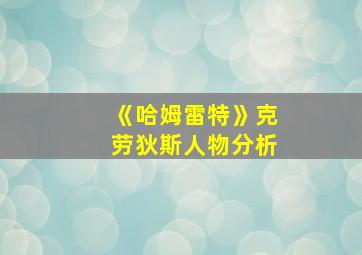 《哈姆雷特》克劳狄斯人物分析