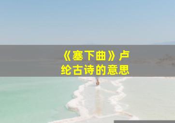 《塞下曲》卢纶古诗的意思