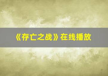 《存亡之战》在线播放