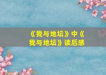 《我与地坛》中《我与地坛》读后感