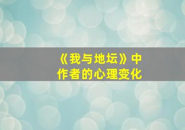 《我与地坛》中作者的心理变化