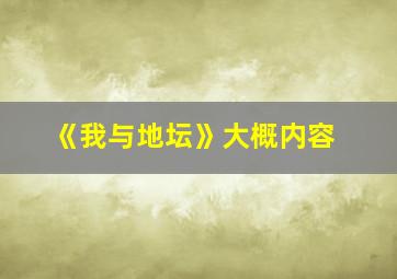 《我与地坛》大概内容