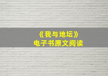 《我与地坛》电子书原文阅读