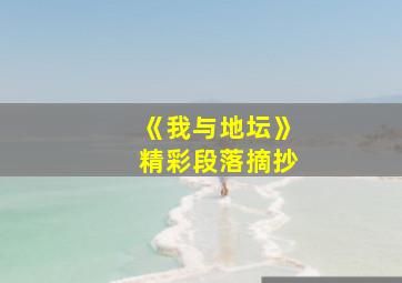 《我与地坛》精彩段落摘抄