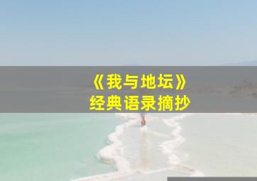 《我与地坛》经典语录摘抄