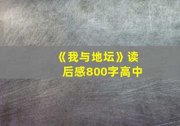 《我与地坛》读后感800字高中