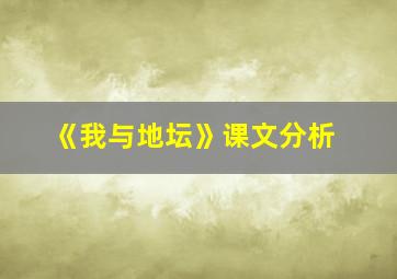 《我与地坛》课文分析