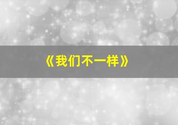 《我们不一样》