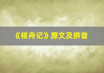 《核舟记》原文及拼音