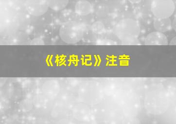 《核舟记》注音