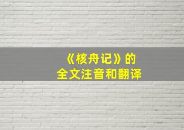 《核舟记》的全文注音和翻译