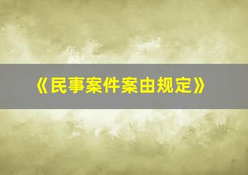 《民事案件案由规定》