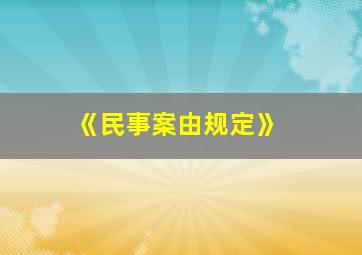 《民事案由规定》