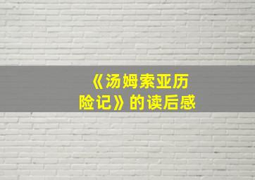 《汤姆索亚历险记》的读后感