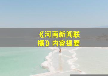 《河南新闻联播》内容提要