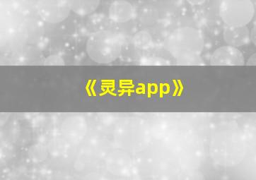 《灵异app》