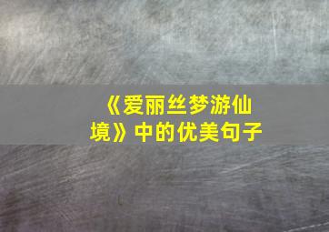 《爱丽丝梦游仙境》中的优美句子