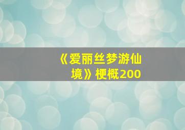 《爱丽丝梦游仙境》梗概200