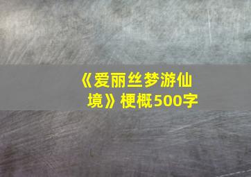 《爱丽丝梦游仙境》梗概500字