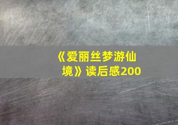 《爱丽丝梦游仙境》读后感200