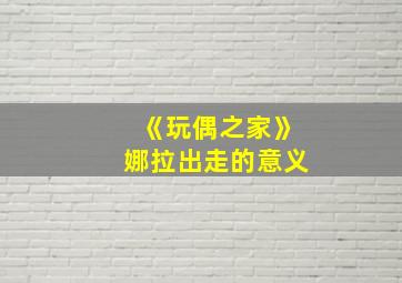 《玩偶之家》娜拉出走的意义