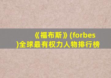 《福布斯》(forbes)全球最有权力人物排行榜