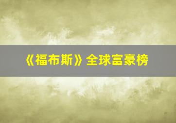 《福布斯》全球富豪榜