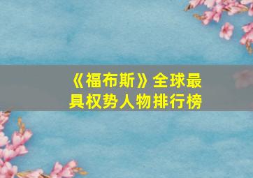 《福布斯》全球最具权势人物排行榜