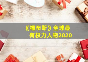 《福布斯》全球最有权力人物2020