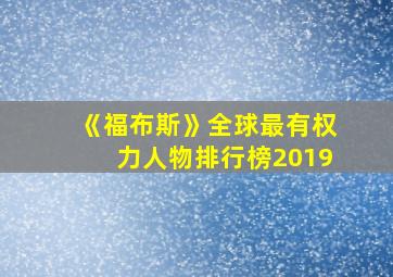 《福布斯》全球最有权力人物排行榜2019