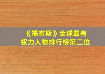 《福布斯》全球最有权力人物排行榜第二位