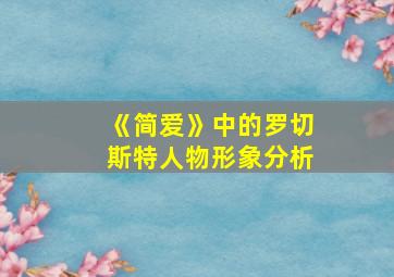 《简爱》中的罗切斯特人物形象分析