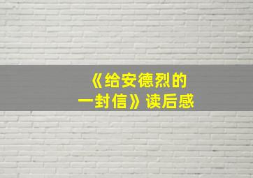 《给安德烈的一封信》读后感