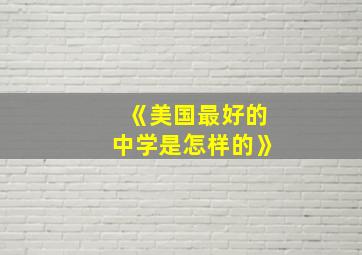 《美国最好的中学是怎样的》