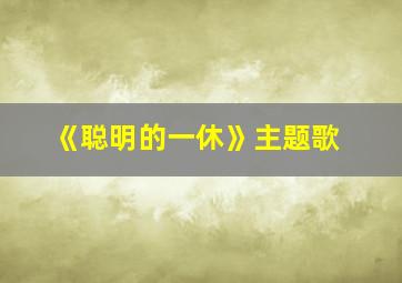 《聪明的一休》主题歌