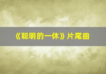 《聪明的一休》片尾曲