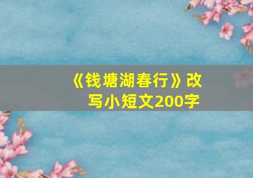 《钱塘湖春行》改写小短文200字