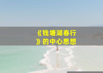 《钱塘湖春行》的中心思想