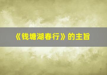 《钱塘湖春行》的主旨