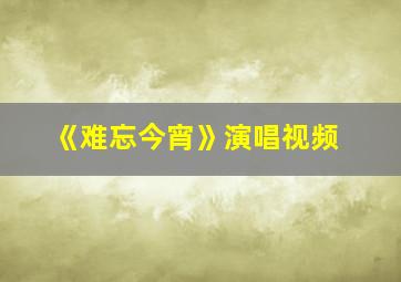 《难忘今宵》演唱视频