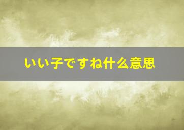 いい子ですね什么意思