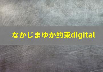 なかじまゆか约束digital