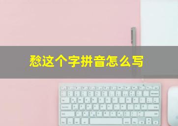 㥤这个字拼音怎么写