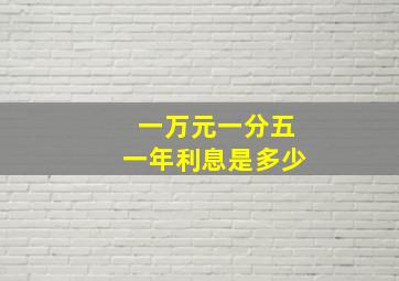 一万元一分五一年利息是多少