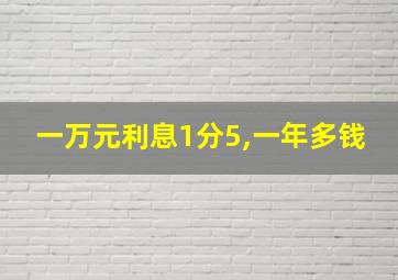 一万元利息1分5,一年多钱