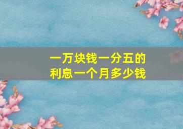 一万块钱一分五的利息一个月多少钱