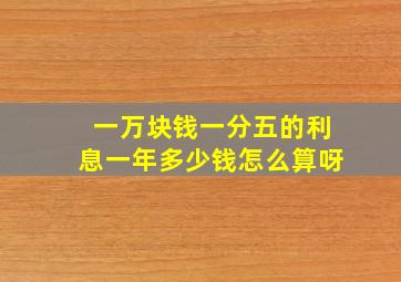 一万块钱一分五的利息一年多少钱怎么算呀