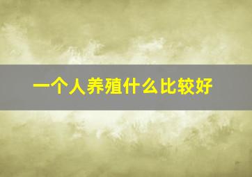 一个人养殖什么比较好